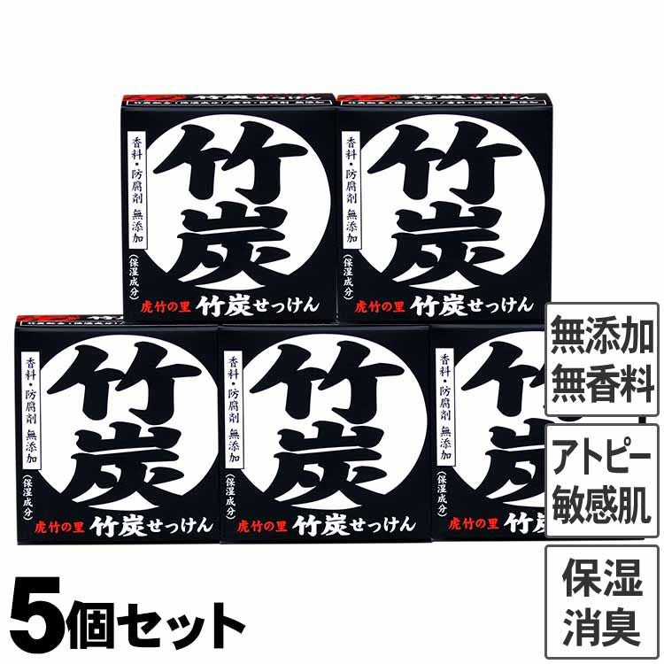 虎竹の里 竹炭石鹸（100g）5個セット 国産・日本製の無添加石けん