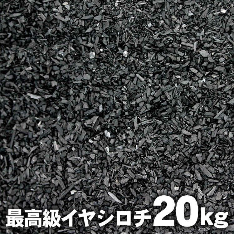 送料無料】イヤシロチ～最高級の土窯作り埋炭用竹炭（炭素埋設）20kg 