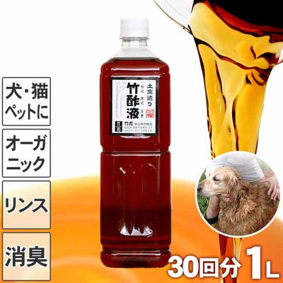 愛犬家にも安心の竹酢液1L