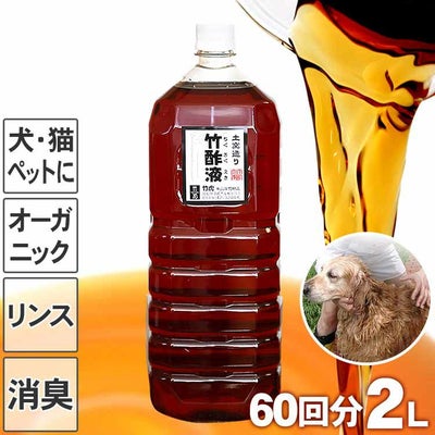 愛犬家にも安心の竹酢液2L