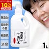 竹炭の洗い水　1リットル