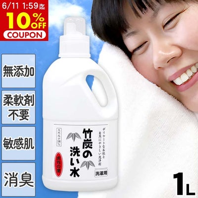 竹炭の洗い水　1リットル