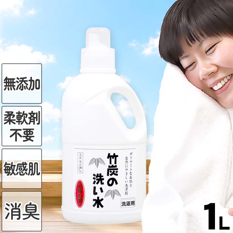 竹炭の洗い水　1リットル