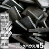シックハウス用最高級置き竹炭5kg入り
