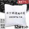【標準プラン】不織布入り床下用竹炭1坪当たり12袋セット