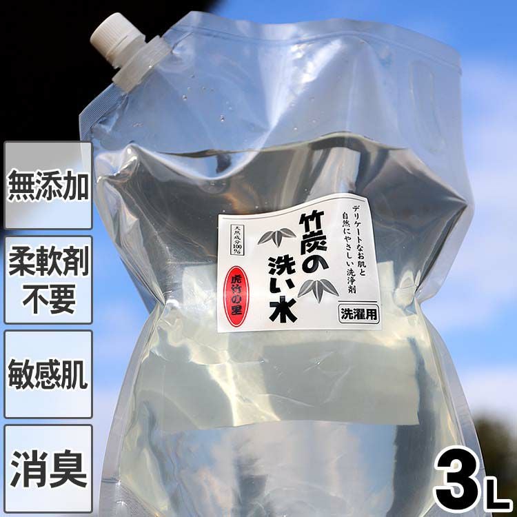 洗濯洗剤竹炭の洗い水（詰め替え用）3L天然成分100％の国産竹炭から