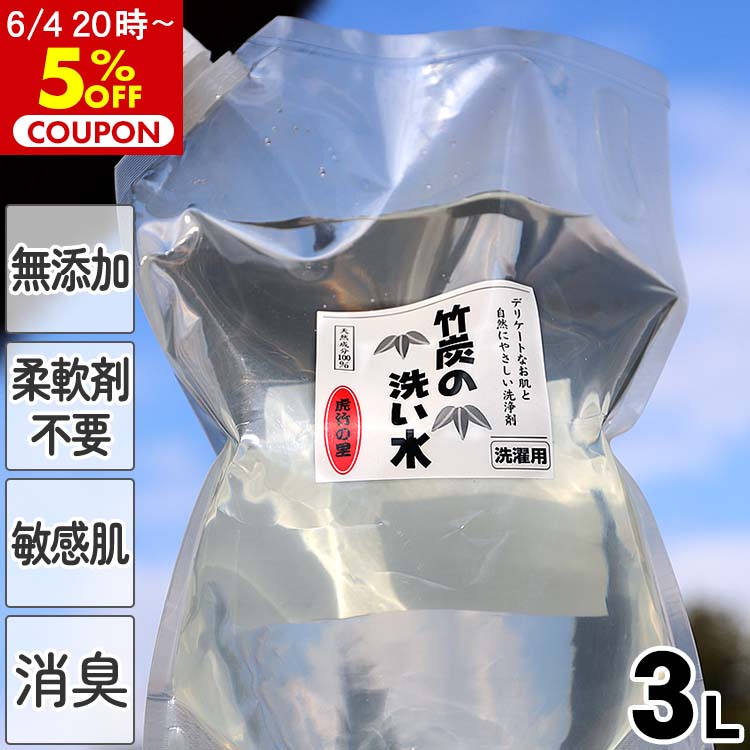 竹炭の洗い水（詰め替え用）3L