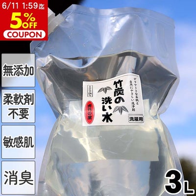 竹炭の洗い水（詰め替え用）3L