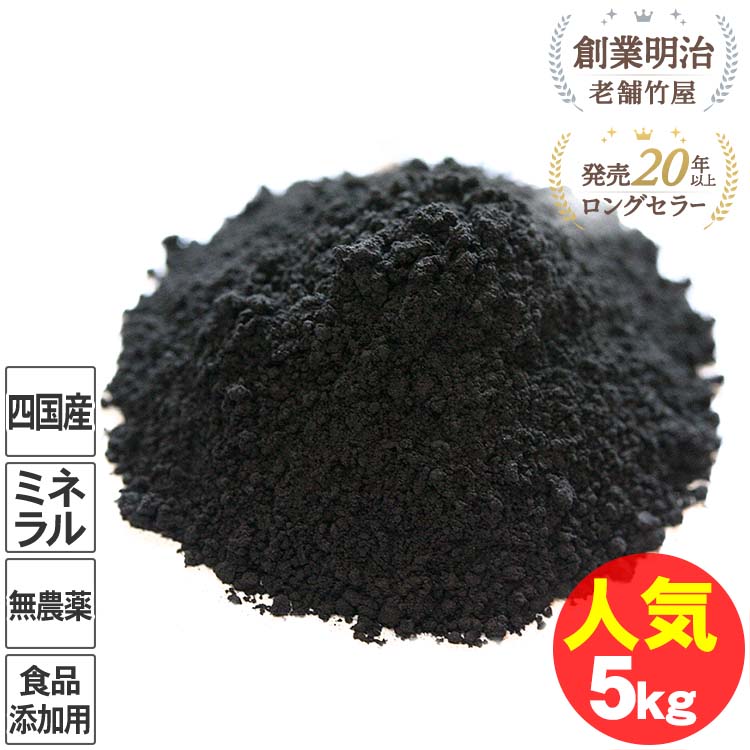 竹炭パウダー（15ミクロン）5kg四国産孟宗竹使用、無味無臭の活性炭