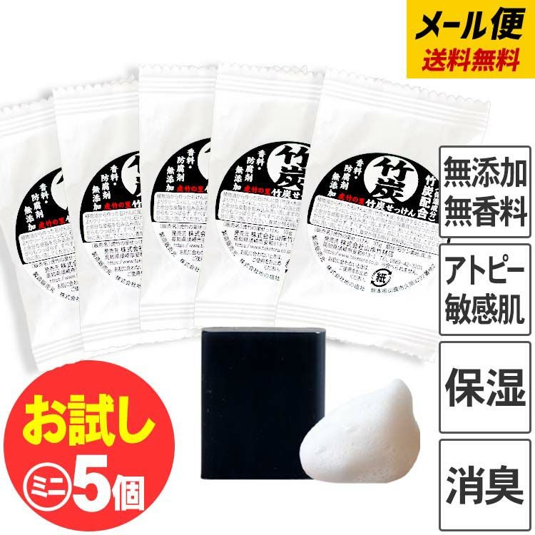 お試し送料無料【メール便でお届け】虎竹の里 ミニ竹炭石鹸（10g）5個