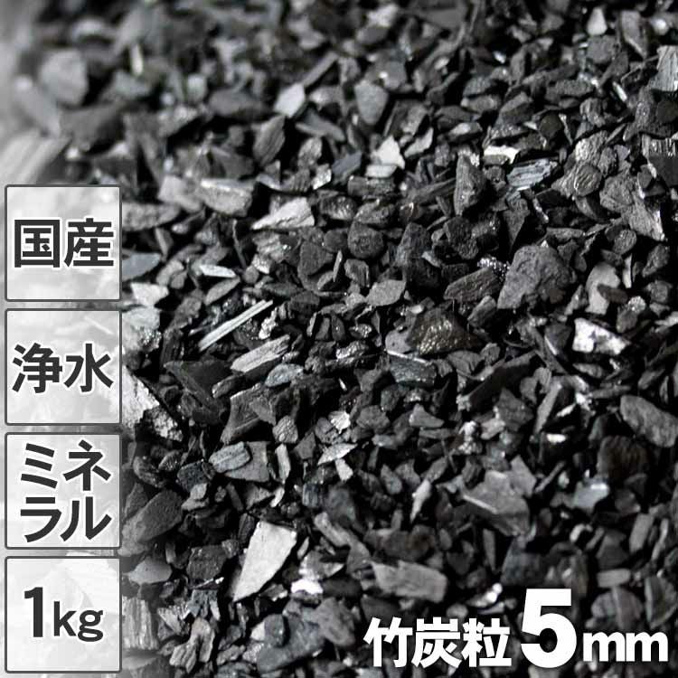 浄水用】最高級竹炭粒（5mm）1kg入り【国産】昔ながらの土窯づくり熟練