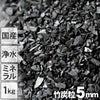【浄水用】最高級竹炭粒（5mm）1kg入り