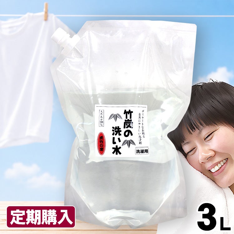 【定期購入】竹炭の洗い水（詰め替え用）3L