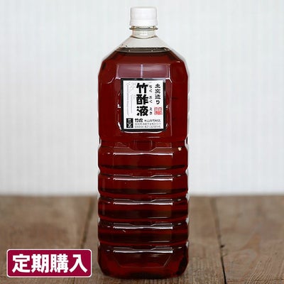 【定期購入】通常価格より5％OFF送料無料でお届けするぽかぽかお風呂♪安心の竹酢液2L（約60回分）