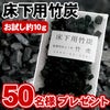 床下用竹炭無料サンプル