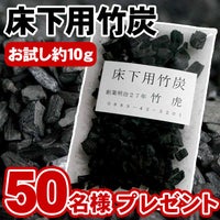 床下用竹炭無料サンプル
