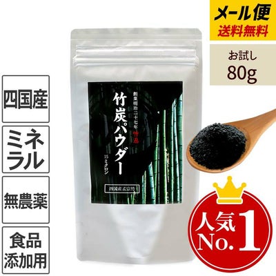 【お試しサイズ】竹炭パウダー(15ミクロン)80g