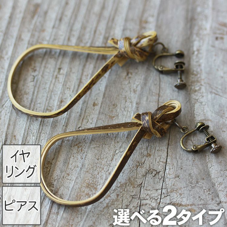 虎竹イヤリング・ピアス(結)むすび | 虎斑竹専門店 竹虎