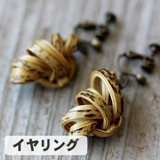 虎竹イヤリング(巻)まき
