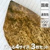 国産竹皮 3枚組