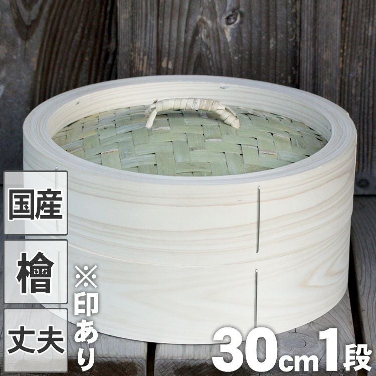 国産】檜中華蒸籠（せいろ）印あり30cm身蓋セット 蒸し料理が美味しく 