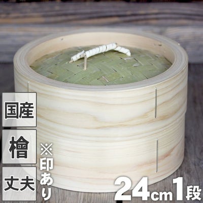 【国産】檜中華蒸籠（せいろ）24cm身蓋セット