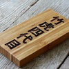 竹表札