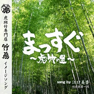 まっすぐ~虎竹の里~