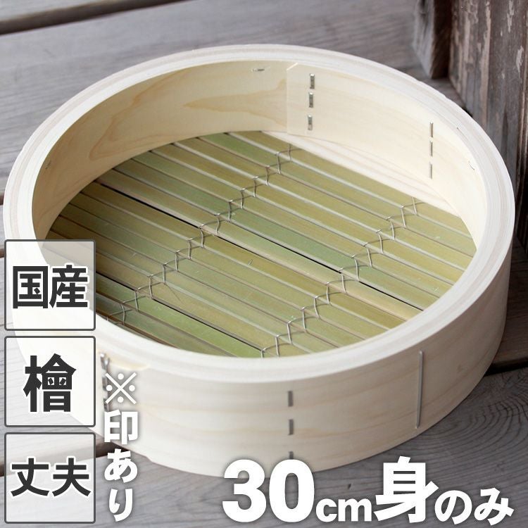 国産】檜中華蒸籠（せいろ）印あり30cm身のみ蒸し料理が美味しくできる