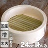 檜中華蒸籠24㎝身のみ