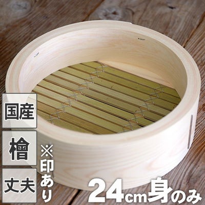 檜中華蒸籠24㎝身のみ