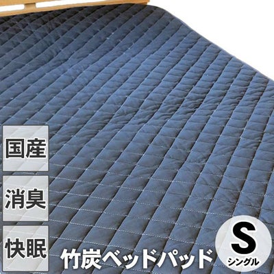 竹炭ベッドパッド