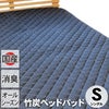 竹炭ベッドパッド（マット）シングル