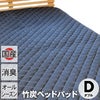 竹炭ベッドパッド（マット）ダブル