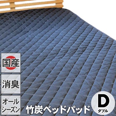 竹炭ベッドパッド（マット）ダブル