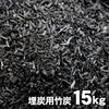 埋炭用竹炭（炭素埋設）１５kg
