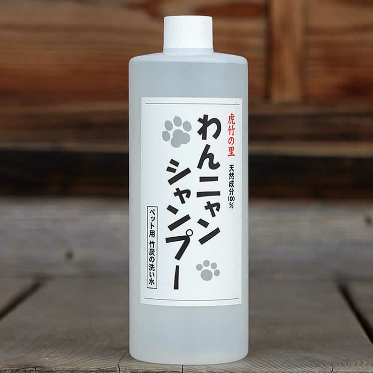 虎竹の里 わんニャンシャンプー(500ml)天然成分100％の安心！ 竹炭から