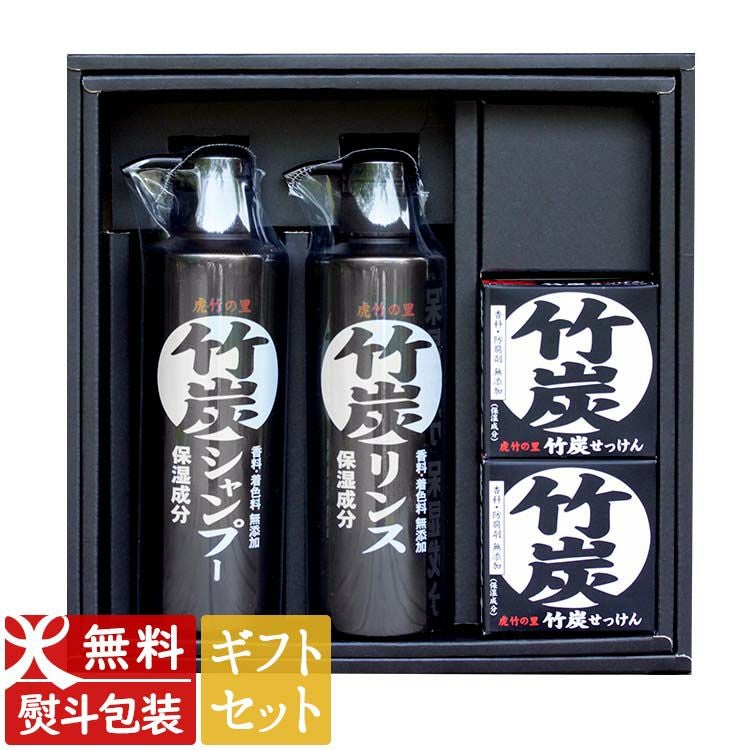 ギフトセット】竹炭石鹸（100g）2個 竹炭シャンプー・リンスセット各 