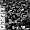 【浄水用】最高級竹炭粒（15mm）1kg入り