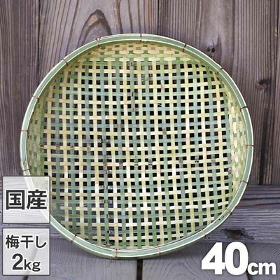 梅干しの土用干し約2kg用 国産四ツ目竹ざる40cm