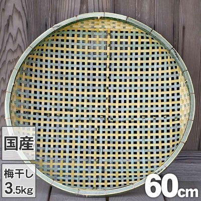 梅干しの土用干し約3.5kg用 国産磨き四ツ目竹ざる60cm