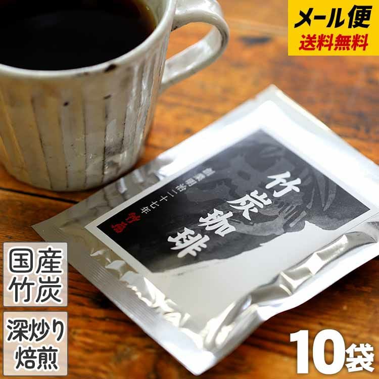 送料無料【メール便でお届け】竹炭珈琲 （10g×10袋）竹炭コーヒーを