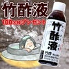 竹酢液ミニボトル（追加）