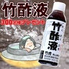 竹酢液ミニボトル（追加）