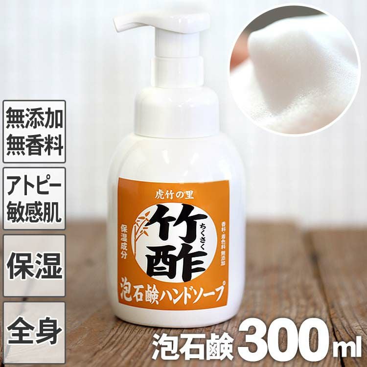 しっとり保湿、手をやさしく洗い上げる 竹酢泡石鹸ハンドソープ 300ml