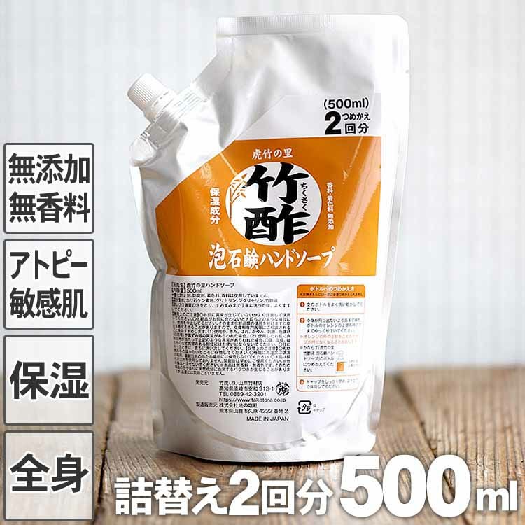 売り尽くし】限定特別販売30％OFF 竹酢泡石鹸ハンドソープ（詰め替え用