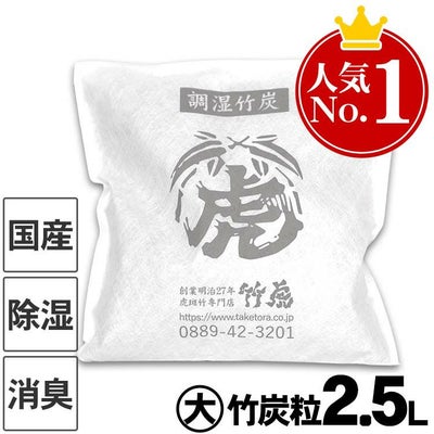 調湿竹炭パック(大)