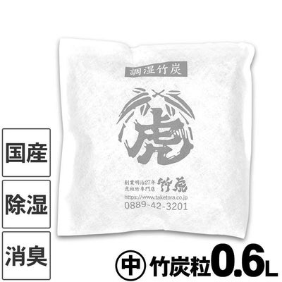 調湿竹炭パック(中)