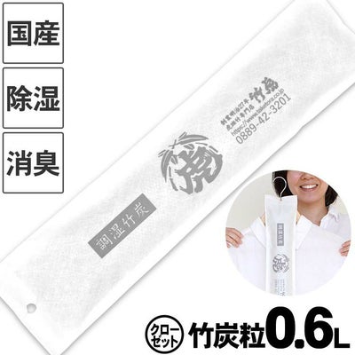 調湿竹炭パック(クローゼット用)