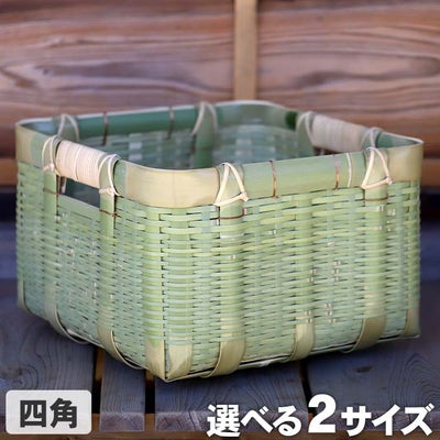 真竹御用籠（四角）